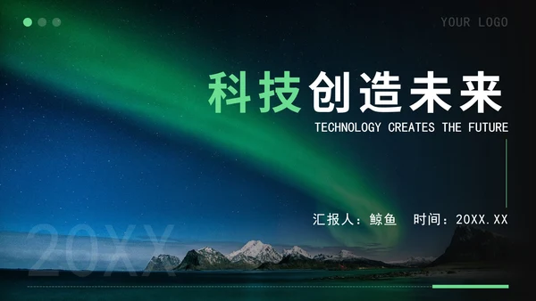 绿色科技风企业PPT模板