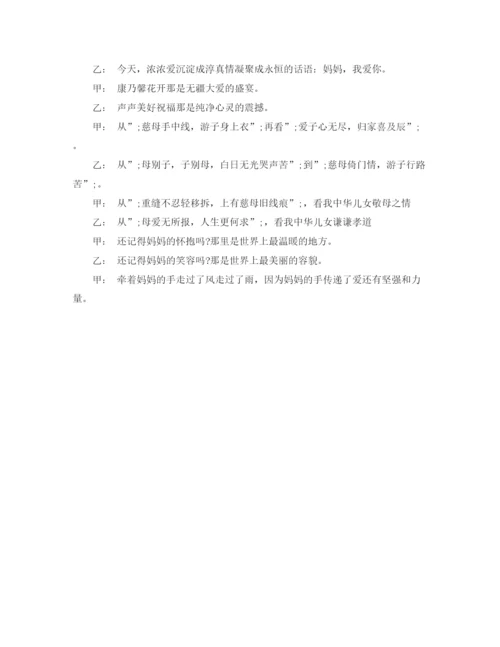 精编之母亲节感恩母亲活动晚会主持词范文.docx