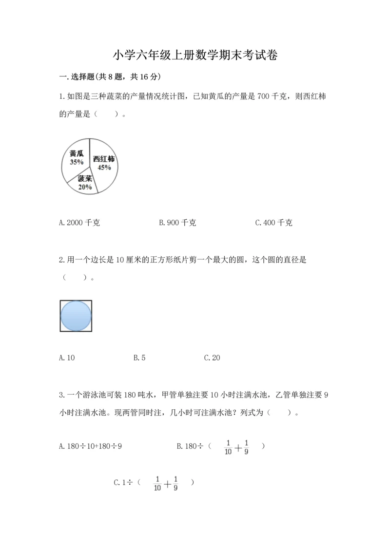 小学六年级上册数学期末考试卷附答案【研优卷】.docx