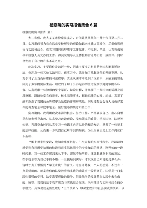 检察院的实习报告集合6篇.docx