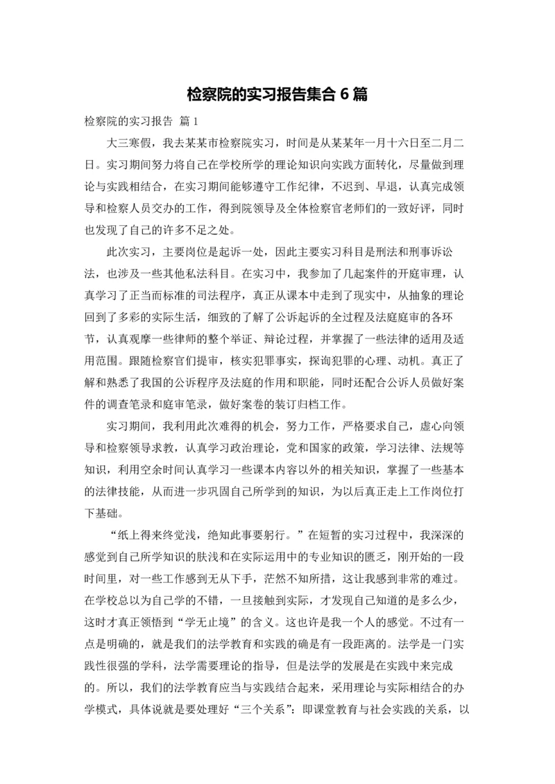 检察院的实习报告集合6篇.docx