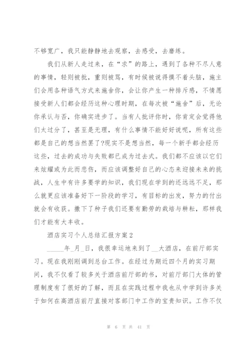 酒店实习个人总结汇报方案10篇.docx