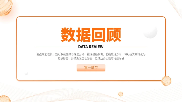 橙色简约风通用型营销复盘会议报告PPT模板