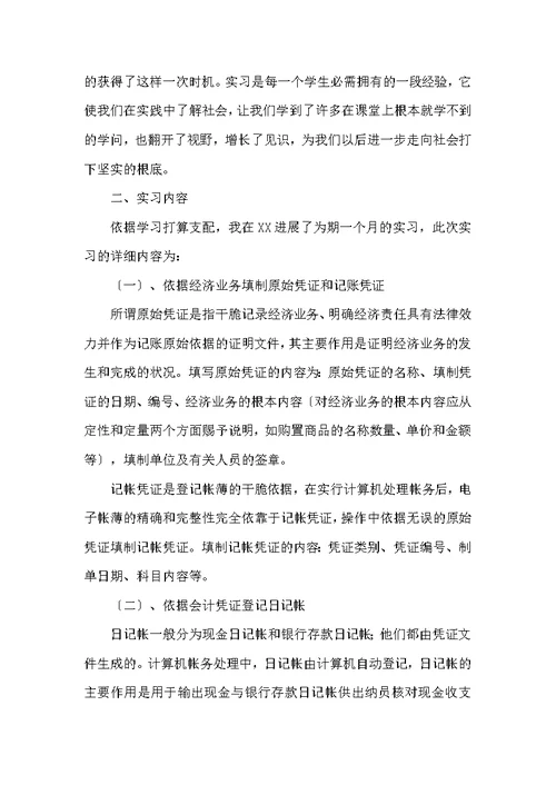 会计学生毕业实习报告