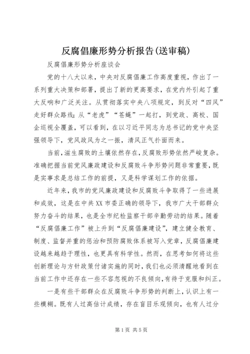 反腐倡廉形势分析报告(送审稿) (3).docx