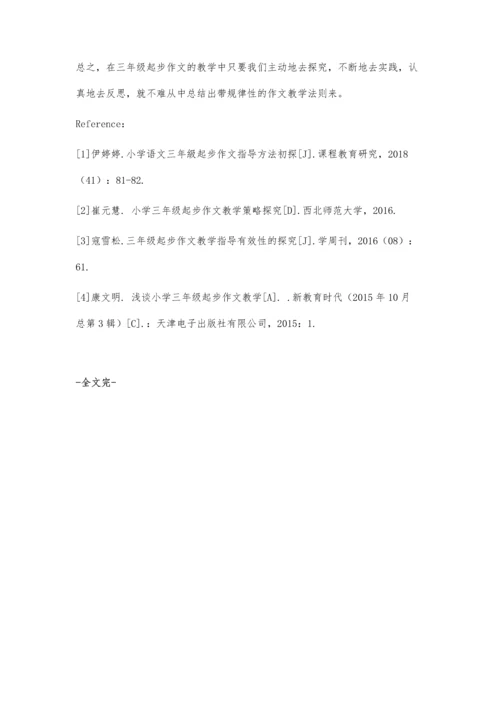 三年级起步作文教学初探.docx