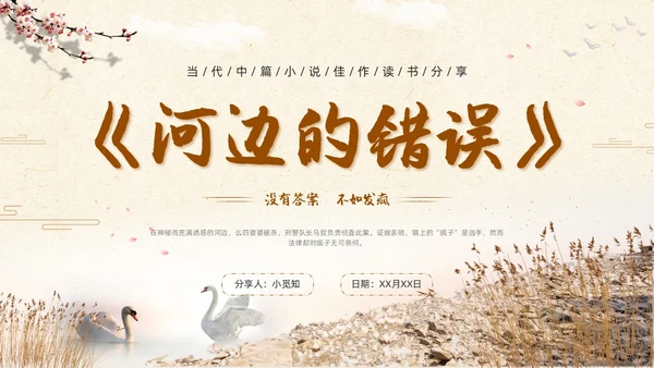 河边的错误读书分享简约棕色咖啡色纸张小说岸边鸭子天鹅倒影