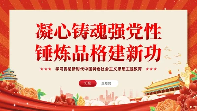 红色党建复古凝心铸魂强党性锤炼品格建新功主题教育党课课件PPT