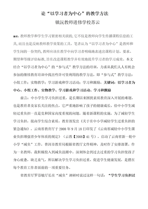 论“以学习者为中心的教学方法苏云