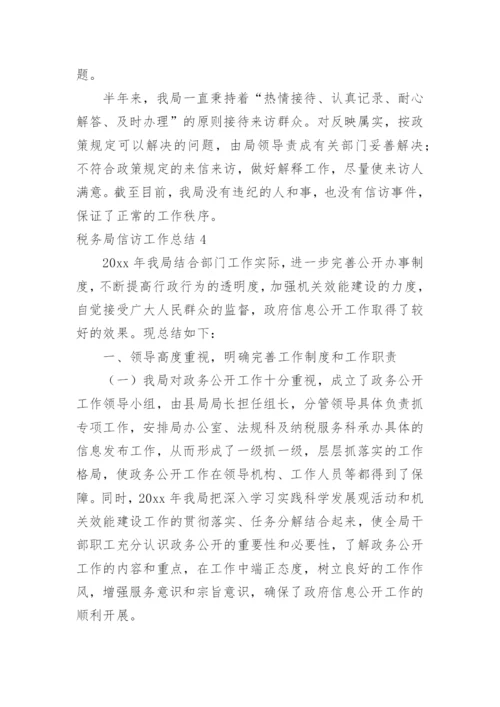 税务局信访工作总结.docx