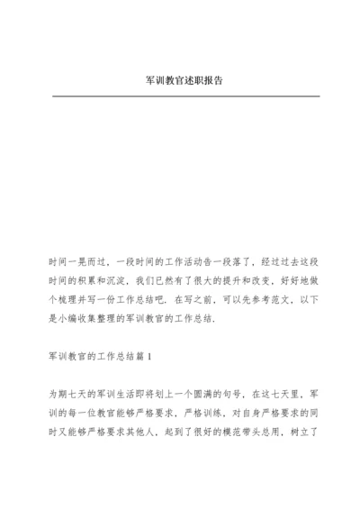 军训教官述职报告.docx