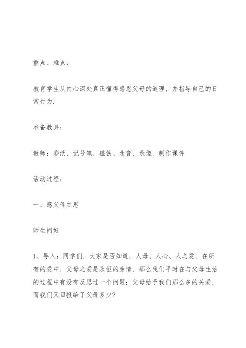 有关感恩父母的主题班会.docx