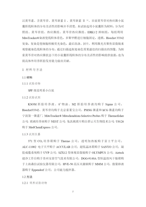 黄芩苷对热应激小鼠囊胚线粒体的分布及活性的影响_毕业论文(宋建娜20162162).docx