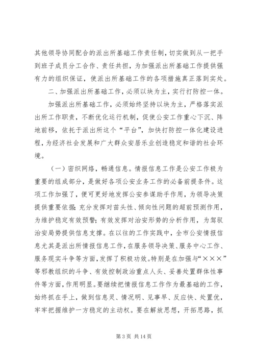 关于切实加强派出所基础工作的现实思考.docx