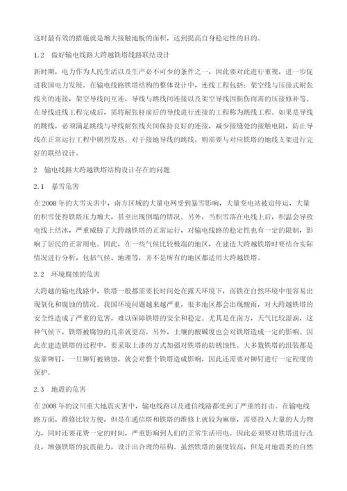 输电线路大跨越铁塔设计研究.docx