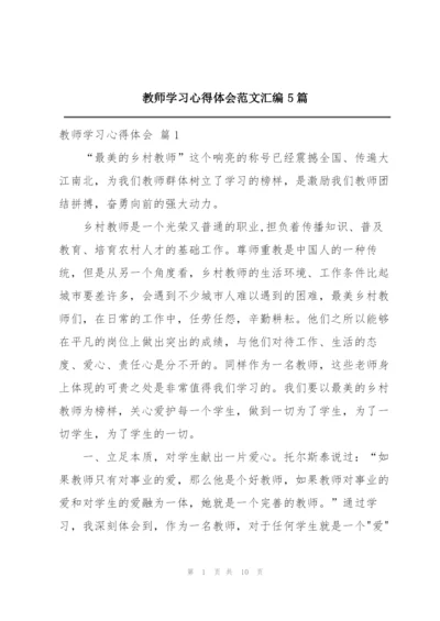 教师学习心得体会范文汇编5篇.docx