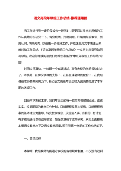 语文高段年级组工作总结.docx