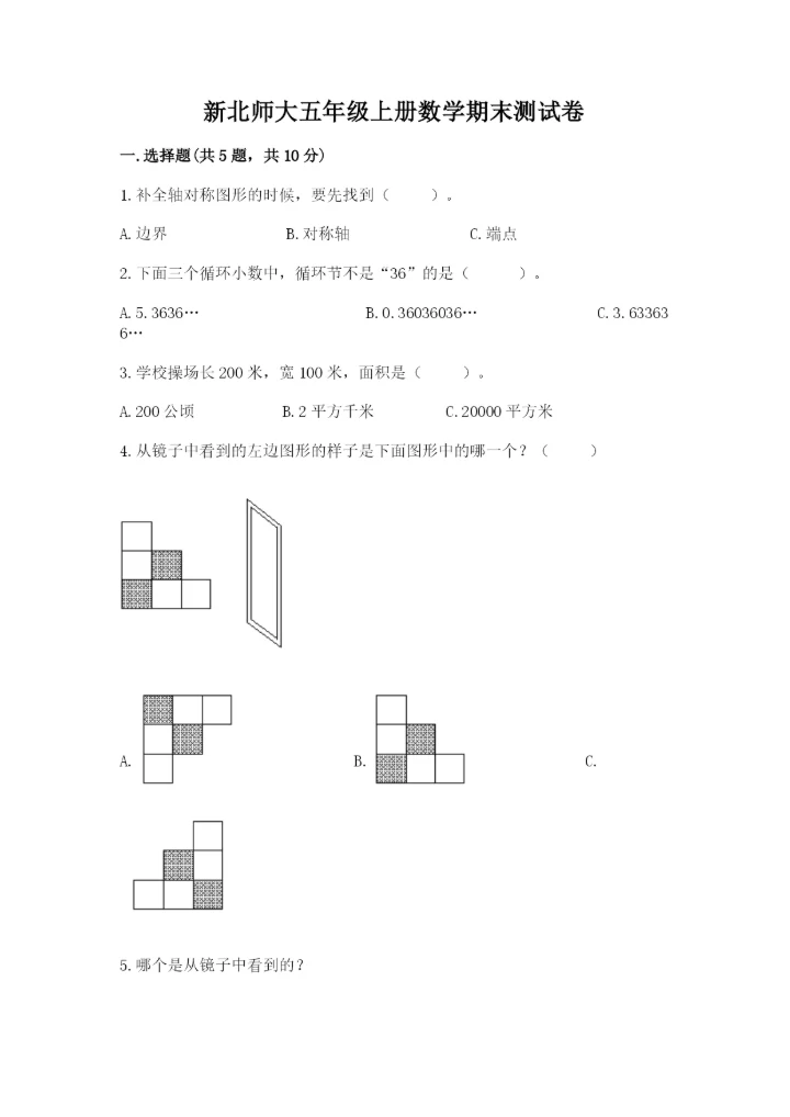 新北师大五年级上册数学期末测试卷带答案（完整版）.docx