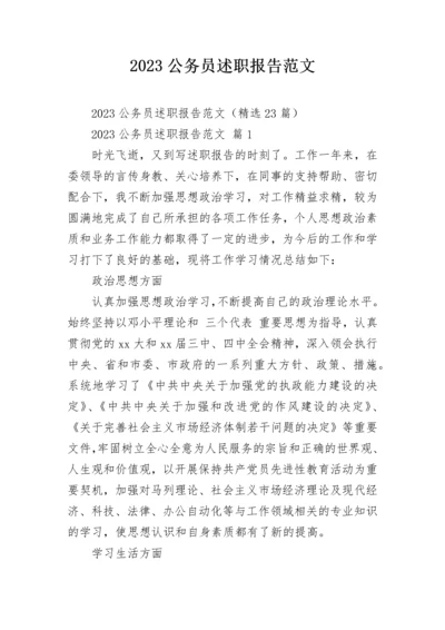 2023公务员述职报告范文.docx