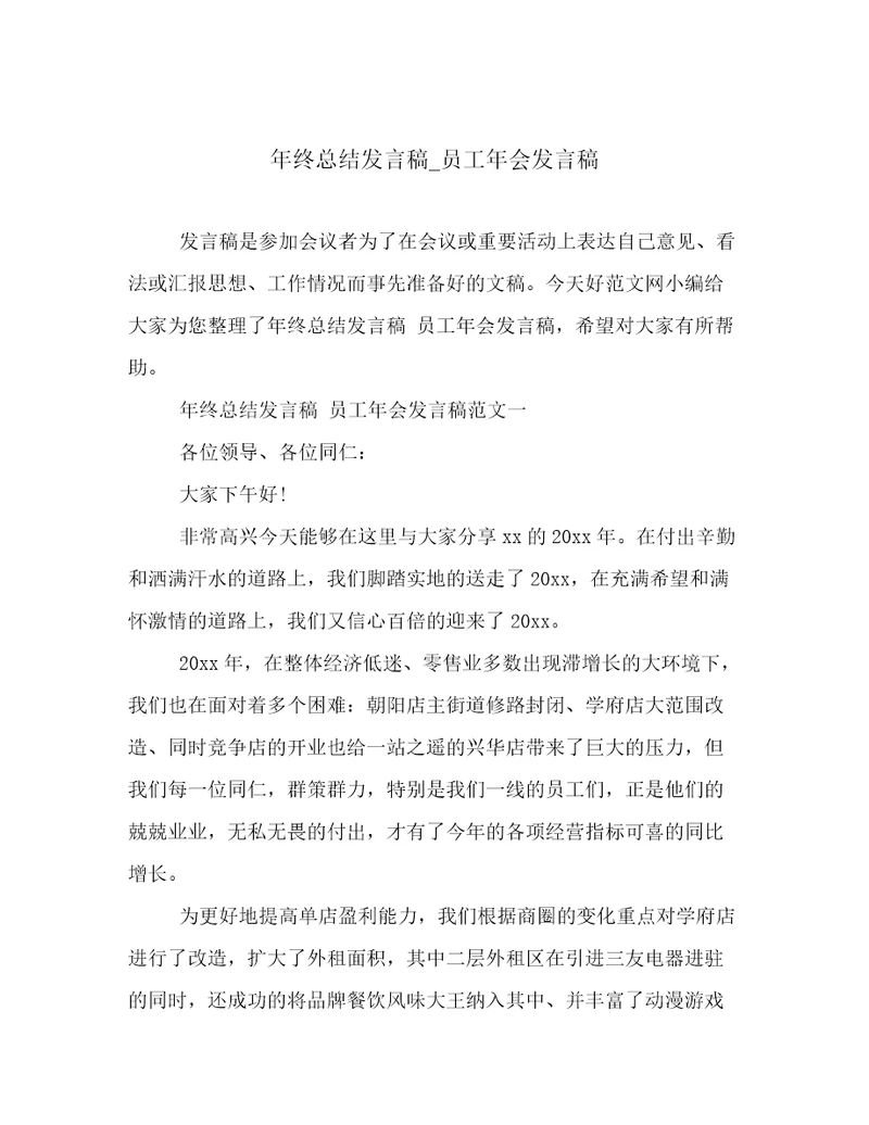 年终总结发言稿员工年会发言稿