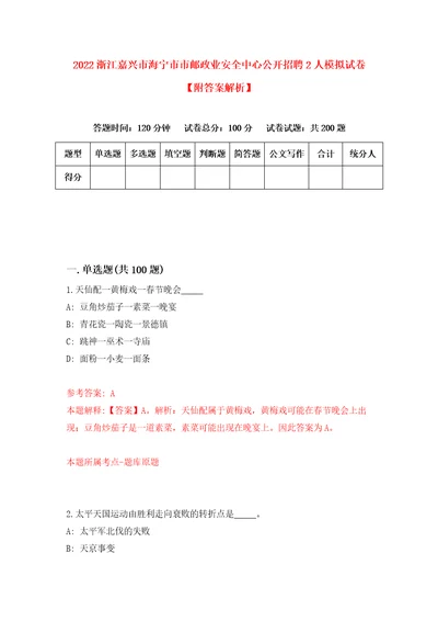 2022浙江嘉兴市海宁市市邮政业安全中心公开招聘2人模拟试卷附答案解析9