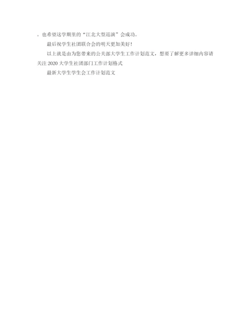 精编之公关部大学生工作计划范文.docx