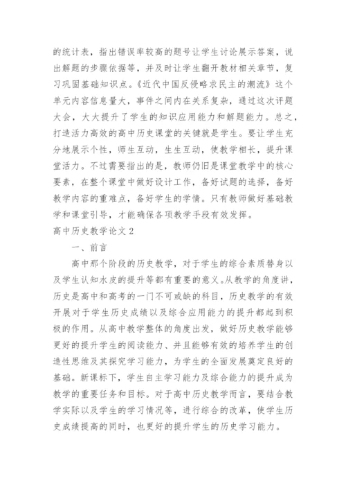 高中历史教学论文.docx