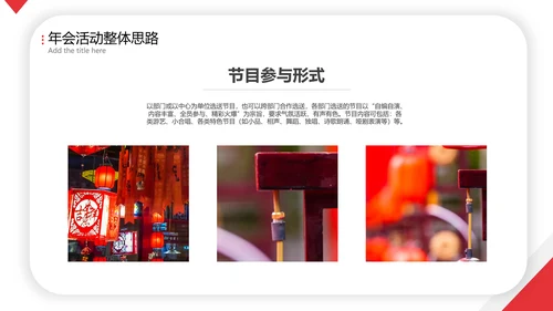 喜庆年会活动策划方案PPT简报