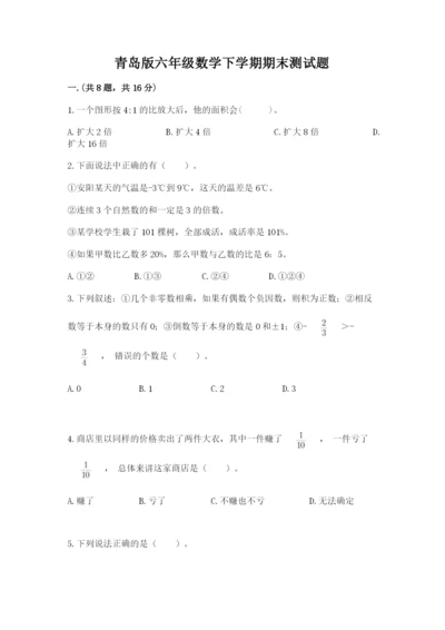 青岛版六年级数学下学期期末测试题带答案（巩固）.docx