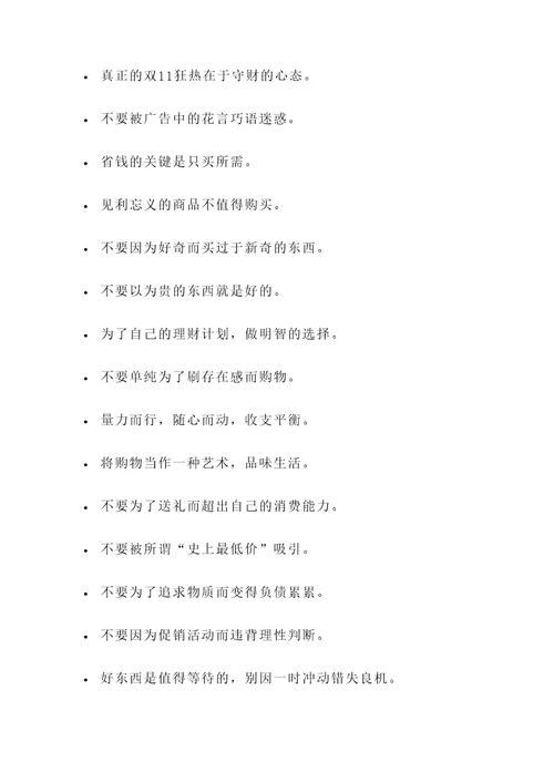 双十一合理消费名言警句
