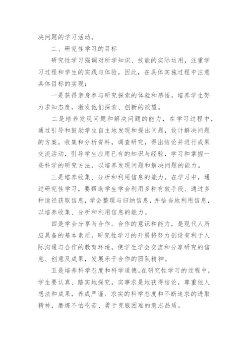 研究性学习方案.docx
