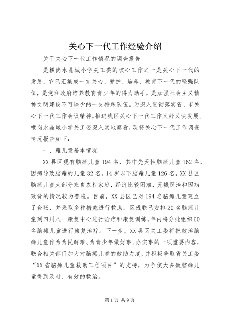 关心下一代工作经验介绍 (3).docx