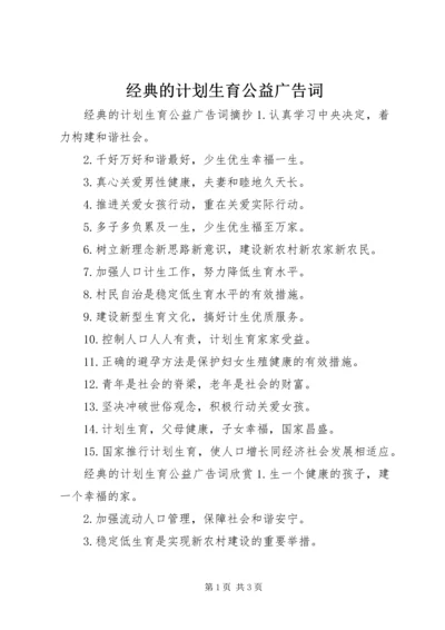 经典的计划生育公益广告词.docx