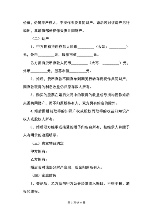 详细婚前协议范本word模板