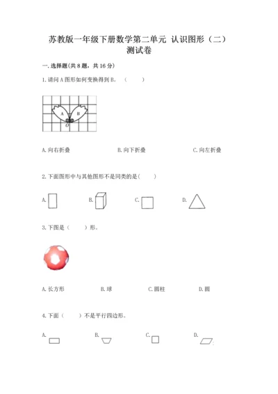 苏教版一年级下册数学第二单元 认识图形（二） 测试卷带答案（综合题）.docx