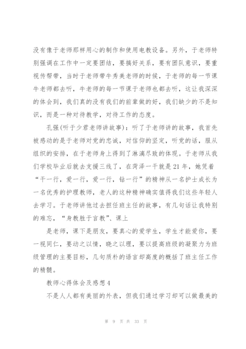 教师心得体会及感想（10篇）.docx