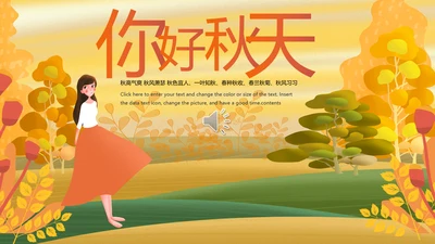 秋天来了银杏树旅游日记秋风季动态PPT