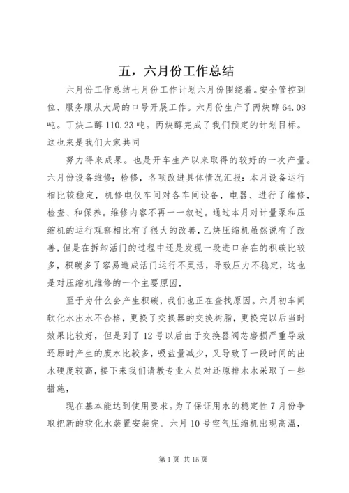 五，六月份工作总结.docx