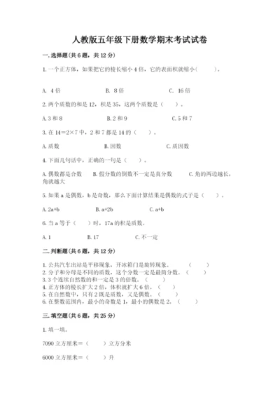 人教版五年级下册数学期末考试试卷含完整答案（典优）.docx
