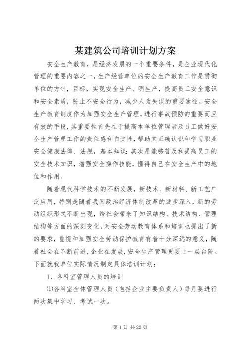 某建筑公司培训计划方案.docx