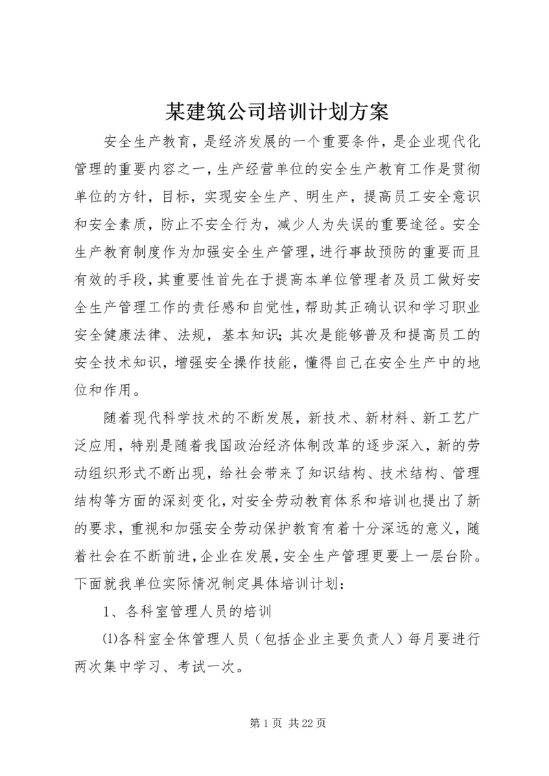 某建筑公司培训计划方案.docx