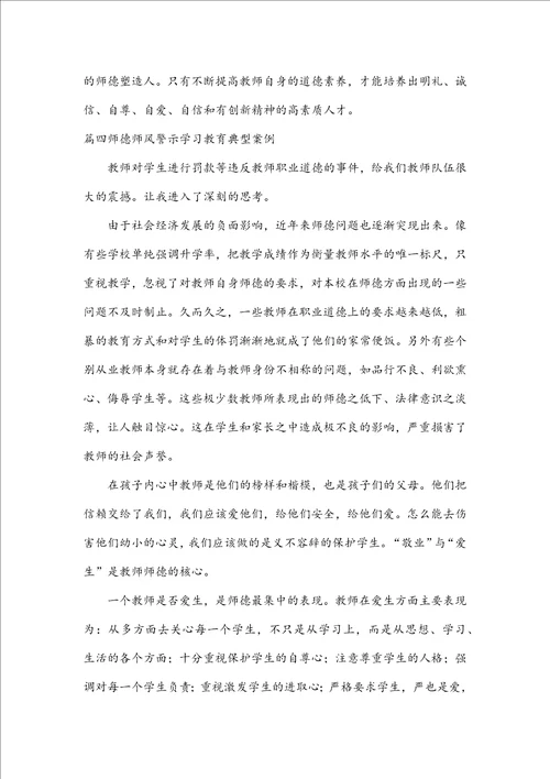 师德师风警示学习教育典型案例五篇