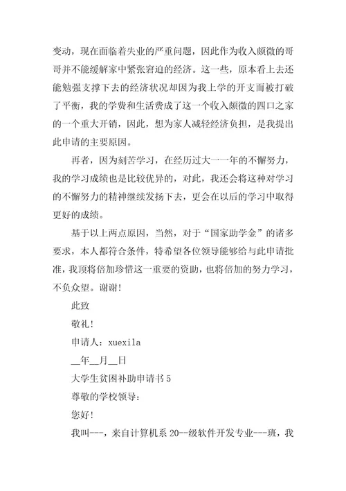 2023年大学生贫困补助申请书