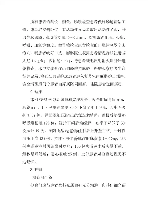 无痛胃肠镜检查治疗的护理体会