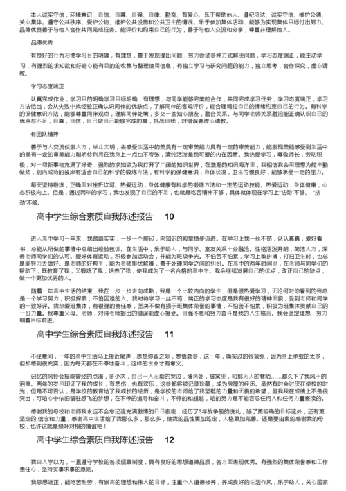 高中学生综合素质自我陈述报告（通用20篇）.docx