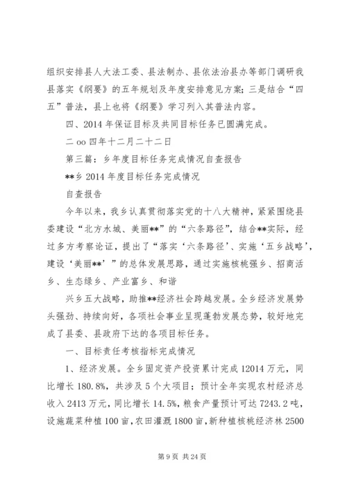 第一篇：小学年度目标任务完成情况自查报告.docx