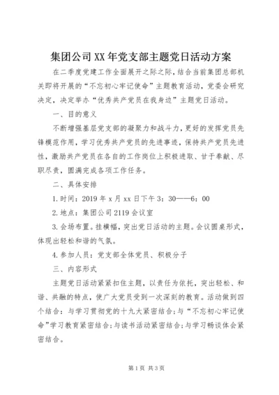 集团公司XX年党支部主题党日活动方案.docx