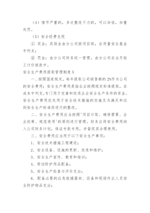 安全生产费用提取管理制度.docx