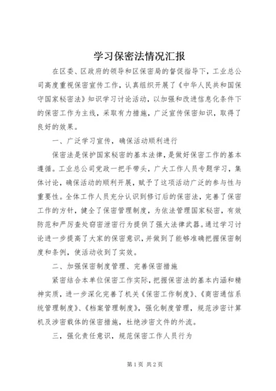 学习保密法情况汇报 (2).docx