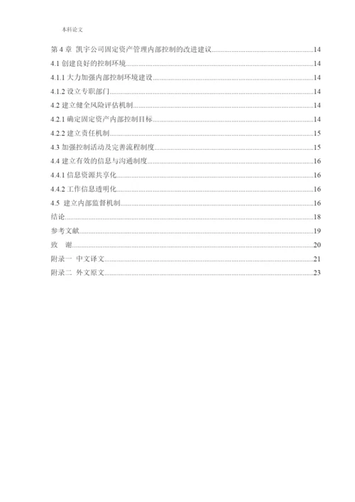 166020603_马叙名_[论文]沈阳凯宇家具制造有限公司固定资产管理内部控制问题研究.docx
